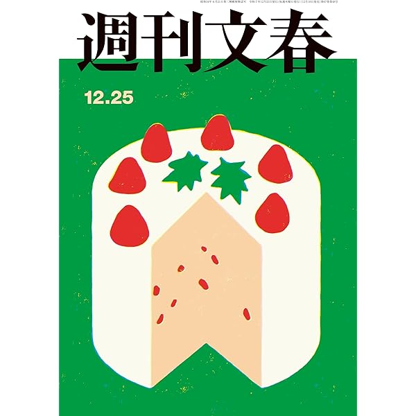 Amazon.co.jp: 週刊文春 2025年10月16日号[雑誌] eBook : 週刊文春編集